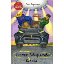 Таємне Товариство Блазнів, або Балансування на краю прірви