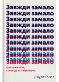 Завжди замало. Про залежність, з досвіду та нейронауки