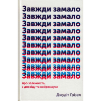 Завжди замало. Про залежність, з досвіду та нейронауки