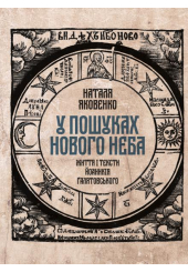 У пошуках Нового неба: Життя і тексти Йоаникія Ґалятовського