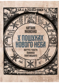 У пошуках Нового неба: Життя і тексти Йоаникія Ґалятовського