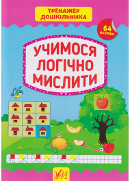 Учимося логічно мислити 64 нал. Тренажер дошкільника