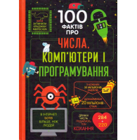 100 фактів про числа, комп’ютери і програмування