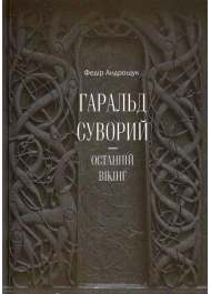 Гаральд Суворий — останній вікінг