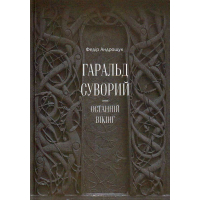 Гаральд Суворий — останній вікінг