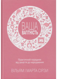 Ваша вагітність. Практичний порадник від зачаття до народження