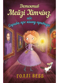 Детектив Мейзі Хітчінз, або Справа про кішку-привида. Книга 3