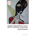 Ловитва невловного птаха: життя Григорія Сковороди