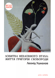 Ловитва невловного птаха: життя Григорія Сковороди