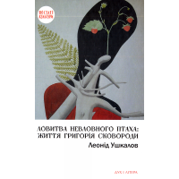 Ловитва невловного птаха: життя Григорія Сковороди