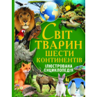 Світ тварин шести континентів. Ілюстрована енциклопедія