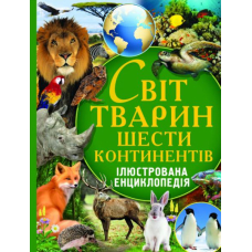 Світ тварин шести континентів. Ілюстрована енциклопедія