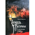 Загибель Батурина 2 листопада 1708 р.