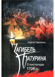 Загибель Батурина 2 листопада 1708 р.