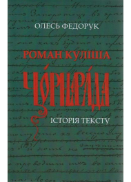 Роман Куліша «Чорна рада»: історія тексту (м'яка обкладинка)