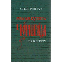 Роман Куліша «Чорна рада»: історія тексту (м'яка обкладинка)