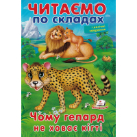 Чому гепард не ховає кігті. Читаємо по складах