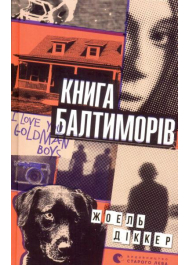 Книга Балтиморів