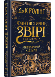 Фантастичні звірі і де їх шукати. Оригінальний сценарій