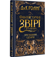 Фантастичні звірі і де їх шукати. Оригінальний сценарій