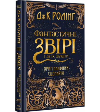 Фантастичні звірі і де їх шукати. Оригінальний сценарій