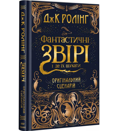 Фантастичні звірі і де їх шукати. Оригінальний сценарій
