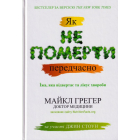 Як не померти передчасно. Їжа, яка відвертає та лікує хвороби