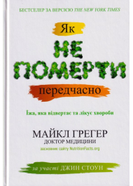 Як не померти передчасно. Їжа, яка відвертає та лікує хвороби