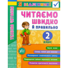 Я відмінник! Техніка читання. Читаємо швидко й правильно. 2 клас