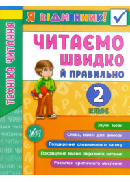 Я відмінник! Техніка читання. Читаємо швидко й правильно. 2 клас