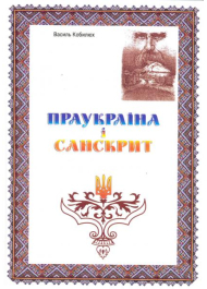 Праукраїна і Санскрит