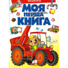 Моя перша книга. Машинки