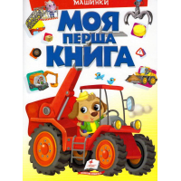 Моя перша книга. Машинки