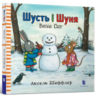 Шусть і Шуня. Випав сніг