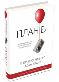 План Б. Як протистояти біді, стати витривалим і повернути радість