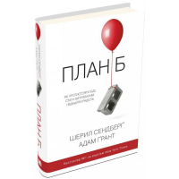 План Б. Як протистояти біді, стати витривалим і повернути радість