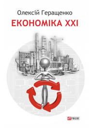 Економіка XXI