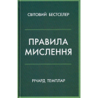 Правила мислення