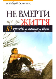 Не вмерти ще за життя. 10 кроків у пошуку віри