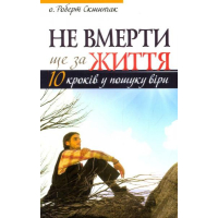 Не вмерти ще за життя. 10 кроків у пошуку віри