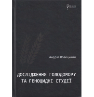 Дослідження Голодомору та геноцидні студії