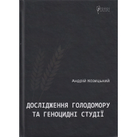 Дослідження Голодомору та геноцидні студії