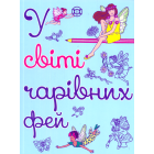 У світі чарівних фей
