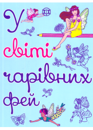 У світі чарівних фей