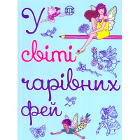 У світі чарівних фей