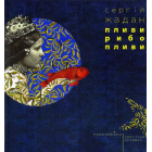 Пливи, рибо, пливи