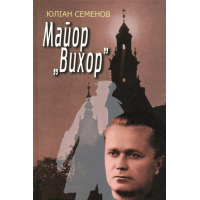 Майор "Вихор"