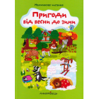 Пригоди від весни до зими