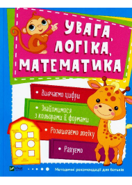 Увага, логіка, математика. 3-4 роки