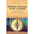 Принципи управління собою та іншими: якщо для вас це має значення